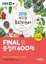 EBS 에듀윌 조리기능사 필기 Final 총정리 600제(2018)